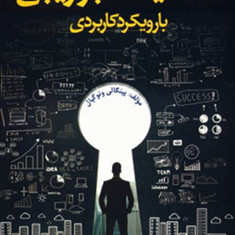 تحقیقات-بازاریابی-با-رویکرد-کاربردی-پینگالی-ونوگپال-امین-اسداللهی-پرویز-درگی