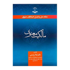 نظام-حل-وفصل-اختلافات-حقوق-مالکیت-معنوی-لیلا-رئیسی