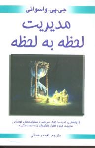 مدیریت-لحظه-به-لحظه-واسوانی-رحمانی