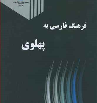 فرهنگ-فارسی-به-پهلوی-بهرام-فره-وشی