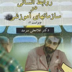 روابط-انسانی-در-سازمانهای-آموزشی-غلامعلی-سرمد
