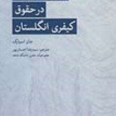 تعیین-مجازات-درحقوق-کیفری-انگلستان-جان-اسپارک-رضااحسان-پور-نشرمهرسا