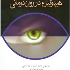 هیپنوتیزم-درروان-درمانی-جعفردارابی