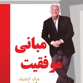 مبانی-موفقیت-جک-کنفیلد-گیتی-شهیدی