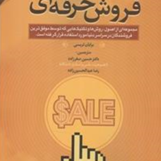 اصول-ومبانی-فروش-حرفه-ای-برایان-تریسی-حسین-صفرزاده-رضا-عبدالحسین-زاده