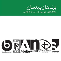 برندها-وبرندسازی-ریتاکلیفتون-جان-سیمونز-راحله-فاضلی