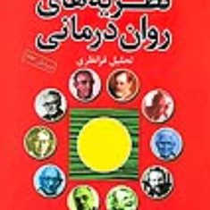 نظریه-های-روان-درمانیتحلیل-فرا-نظری-جیمز-ا-پروچاسکا-نورکراس-هامایاک-آوادیس-یانس