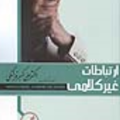 ارتباطات-در-جهان-معاصر-کاظم-معتمد-نژاد