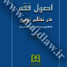 اصول-فقه-در-نظم-نوین-مصطفی-مومنی