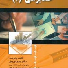 حسابرسی1-ایرج-نوروش