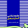 جامعه-شناسی-کار-وشغل-غلامعباس-توسلی