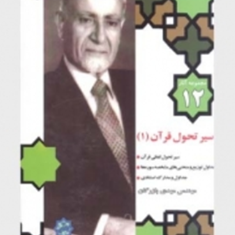 مجموعه-آثار-12-سیر-تحولات-قرآن-مهدی-بازرگان