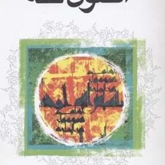 اصول-فقه-1و2-عیسی-ولایی
