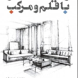 راندو-با-قلم-و-مرکب-رابرت-دبلیوگیل-صمد-محمد-ابراهیم-زاده-سپاسگزار