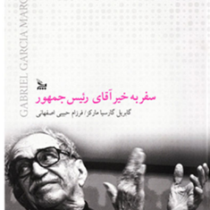 سفر-به-خیر-آقای-رییس-جمهور-گابریل-گارسیا-مارکز-فرزام-اصفهانی