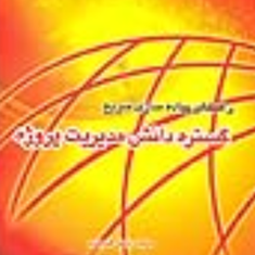 راهنمای-پیاده-سازی-گستره-دانش-مدیریت-پروژه-دانیل-لاوسون-سیامک-حاجی-یخچالی