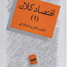اقتصاد-کلان-1-یوسف-فرجی