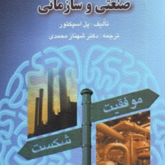 روانشناسی-صنعتی-و-سازمانی-پل-اسپکتور-شهناز-محمدی