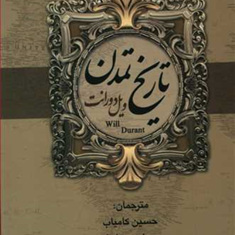 تاریخ-تمدن-2جلدیویل-دورانت-حسین-کامیاب-محمدامین-علیزاده