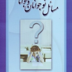 مسائل-نوجوانان-و-جوانان-کیومرث-نیاز-آذری