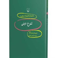 دانشنامه-استنفورد-،تنوع-دینی52-بیسینگر-اخوان