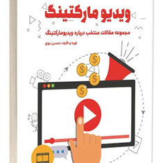 از-صفر-تا-صد-ویدیو-مارکتینگ-محسن-نبوی
