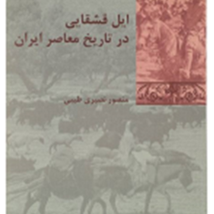 ایل-قشقایی-درتاریخ-معاصر-ایران-منصور-نصیری-طیبی