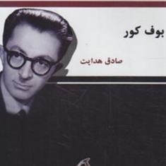 بوف-کور-صادق-هدایت