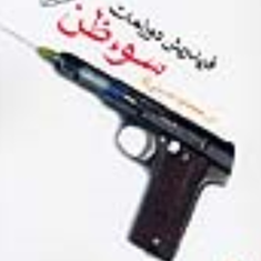 سوظن-فریدریش-دورنماتسید-محمود-حسینی-زاد