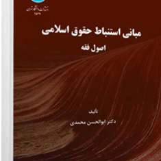 مبانی-استنباط-حقوق-اسلامی-اصول-فقه-ابوالحسن-محمدی