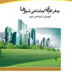 جغرافیای-اجتماعی-شهرها-حسین-شکویی