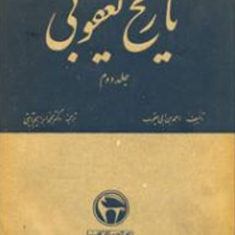 تاریخ-یعقوبی-2جلدیاحمدبن-اسحاق-یعقوبی-محمدابراهیم-آیتی