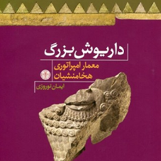 داریوش-بزرگ-معمار-امپراتوری-هخامنشیان-ایمان-نوروزی