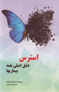 استرس-دلیل-همه-بیماریها