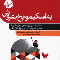 به-اسکیمو-یخ-بفروش-مسعود-لعلی