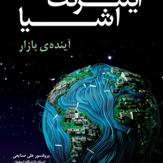 اینترنت-اشیا-آینده-بازار-علی-صنایعی-پرویز-درگی