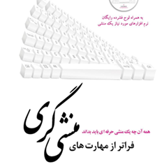 فراتر-از-مهارت-های-منشی-گری-با-CD-آرش-نصیر-زاده