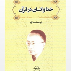 خدا-و-انسان-در-قرآن-توشیهیکو-ایزوتسو-احمد-آرام