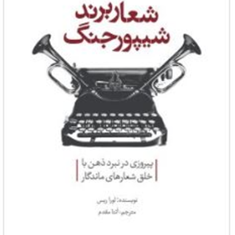 شعار-برندشیپورجنگ-لورا-ریس-آتنا-مقدم