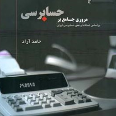 مروری-جامع-بر-حسابرسی-حامد-آراد