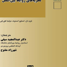 نظریه-روابط-بین-الملل-تیم-دان-استیو-اسمیت-عبدالمجید-سیفی-شهرزاد-مفتوح