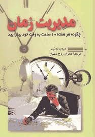 مدیریت-زمانبرایان-تریسی