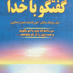 گفتگو-با-خداجلد-سوموالش-تمدن