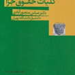 کلیات-حقوق-جزا-عباس-منصورآبادی