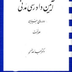 آیین-دادرسی-مدنی-دوره-بنیادین-جلد-نخست-عبدالله-شمس