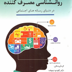 روانشناسی-مصرف-کننده-دردنیای-رسانه-های-احتماعی-کلودیودیموفت-هاوت-وت-یالچکامبیز-حیدرزاده-مرجان-مهیمنی