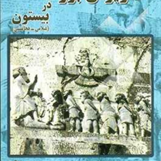 سنگ-نبشته-داریوش-بزرگ-دربیستون-عیلامی-هخامنشی-سوزینی-فرانسواز-داریوش-اکبرزاده