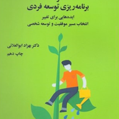 مدیریت-بر-خود-و-برنامه-ریزی-توسعه-فردی-بهزاد-ابوالعلائی