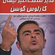 مدیرشگفت-انگیزنیسان-کارلوس-گوسن-دیوید-مگی-سمانه-فلاح