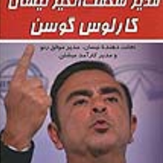 مدیرشگفت-انگیزنیسان-کارلوس-گوسن-دیوید-مگی-سمانه-فلاح